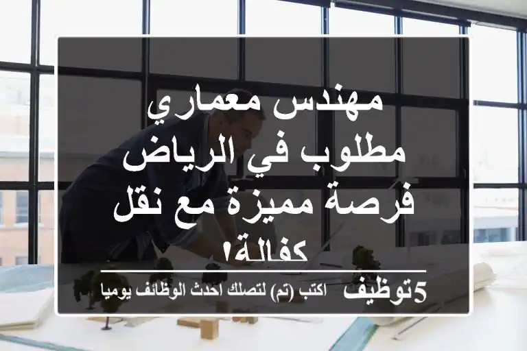 مهندس معماري مطلوب في الرياض - فرصة مميزة مع نقل كفالة!