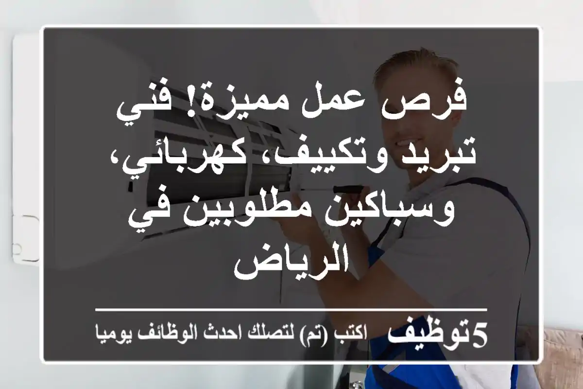 فرص عمل مميزة! فني تبريد وتكييف، كهربائي، وسباكين مطلوبين في الرياض