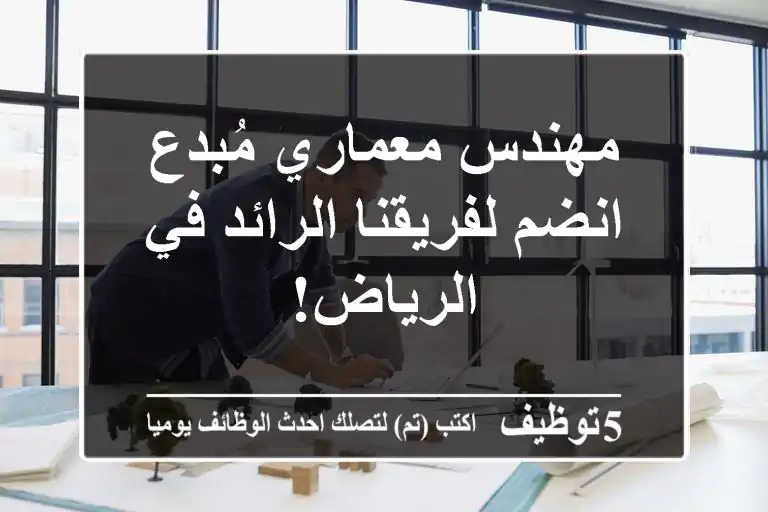 مهندس معماري مُبدع - انضم لفريقنا الرائد في الرياض!