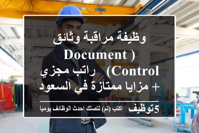 وظيفة مراقبة وثائق (Document Control) - راتب مجزي + مزايا ممتازة في السعودية