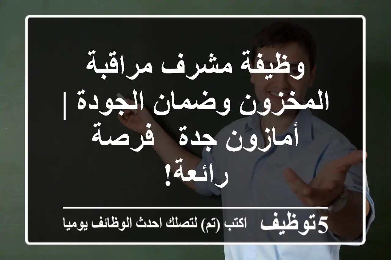 وظيفة مشرف مراقبة المخزون وضمان الجودة | أمازون جدة - فرصة رائعة!