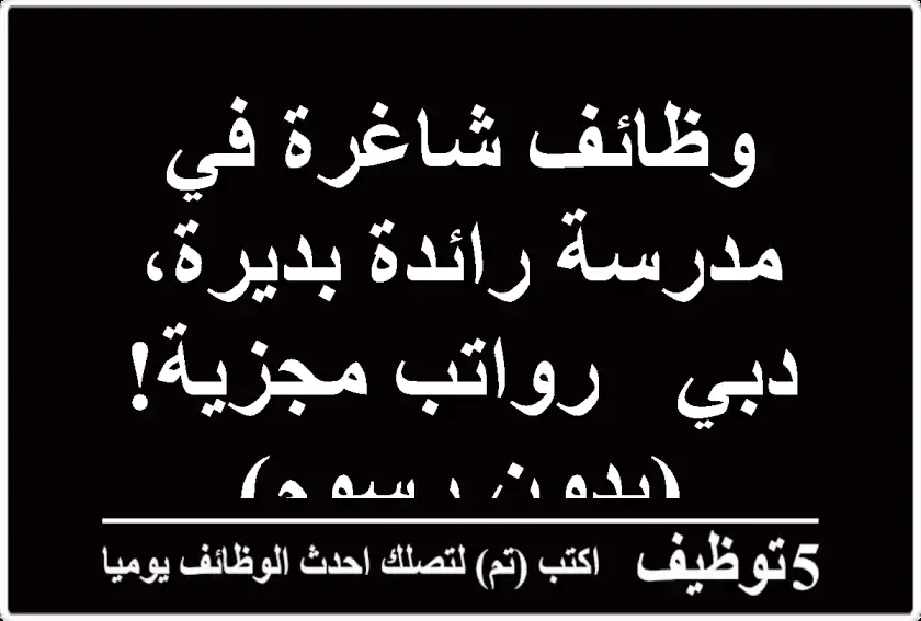 وظائف شاغرة في مدرسة رائدة بديرة، دبي - رواتب مجزية! (بدون رسوم)