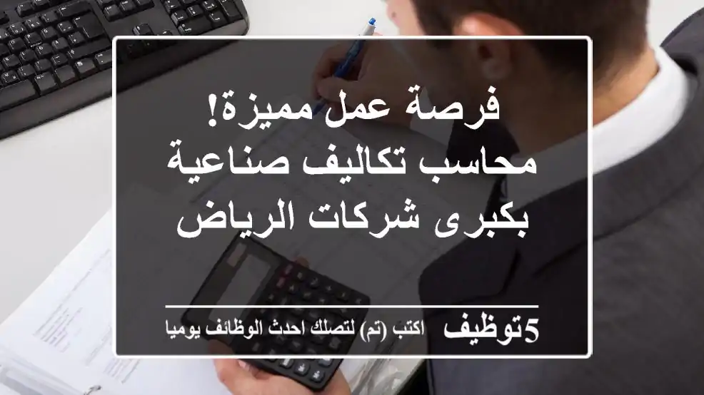 فرصة عمل مميزة! محاسب تكاليف صناعية بكبرى شركات الرياض