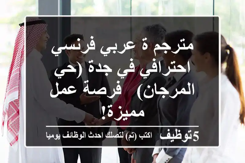 مترجم/ة عربي-فرنسي احترافي في جدة (حي المرجان) - فرصة عمل مميزة!