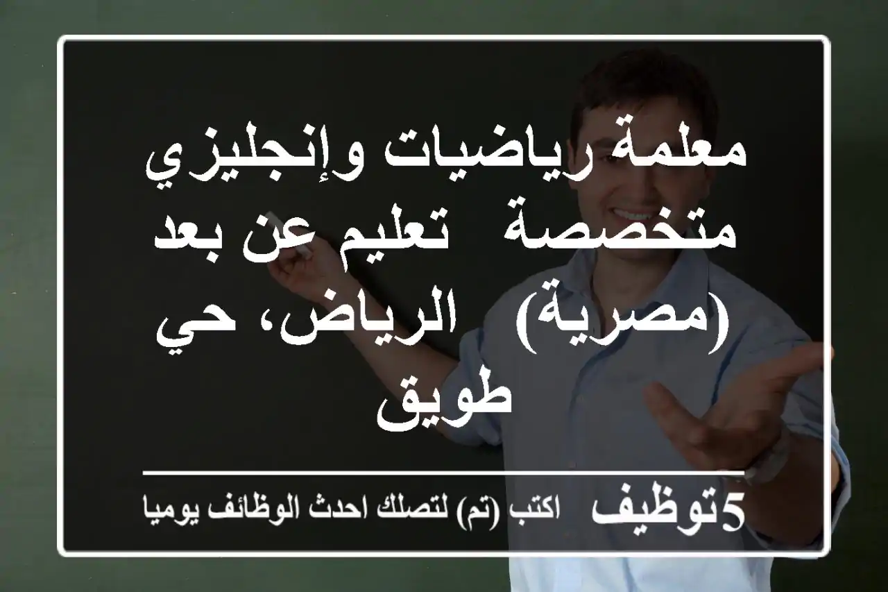 معلمة رياضيات وإنجليزي متخصصة - تعليم عن بعد (مصرية) - الرياض، حي طويق