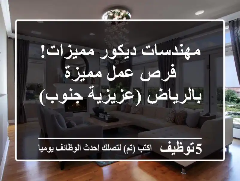 مهندسات ديكور مميزات! فرص عمل مميزة بالرياض (عزيزية جنوب)