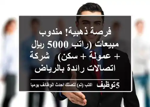 فرصة ذهبية! مندوب مبيعات (راتب 5000 ريال + عمولة + سكن) - شركة اتصالات رائدة بالرياض