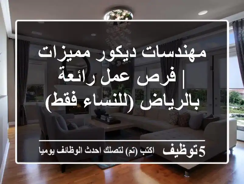 مهندسات ديكور مميزات | فرص عمل رائعة بالرياض (للنساء فقط)