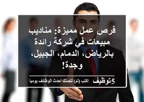 فرص عمل مميزة: مناديب مبيعات في شركة رائدة بالرياض، الدمام، الجبيل، وجدة!