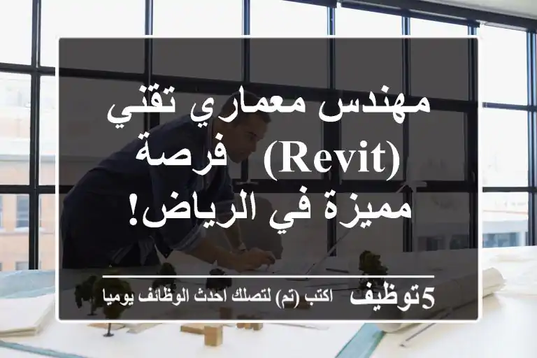 مهندس معماري تقني (Revit) - فرصة مميزة في الرياض!