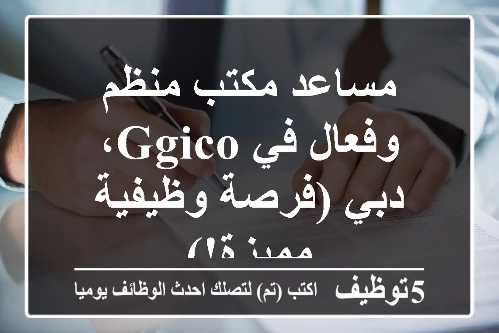 مساعد مكتب منظم وفعال في GGICO، دبي (فرصة وظيفية مميزة!)