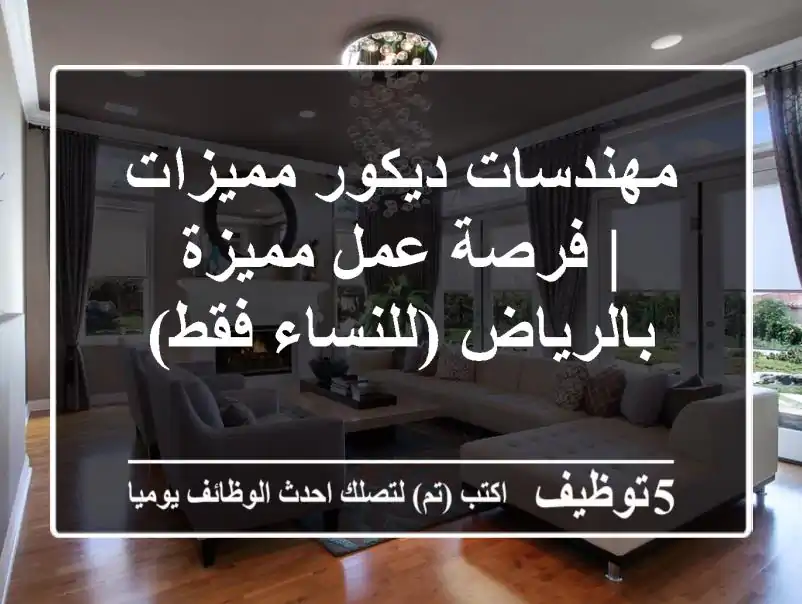 مهندسات ديكور مميزات | فرصة عمل مميزة بالرياض (للنساء فقط)