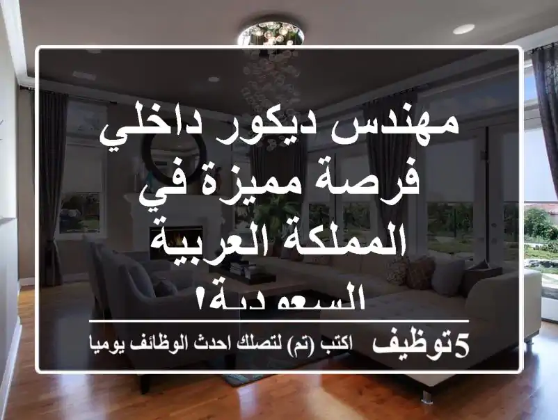 مهندس ديكور داخلي - فرصة مميزة في المملكة العربية السعودية!