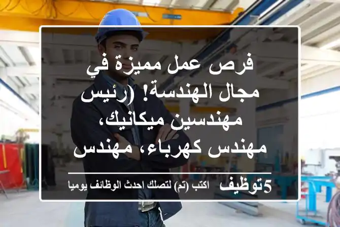 فرص عمل مميزة في مجال الهندسة! (رئيس مهندسين ميكانيك، مهندس كهرباء، مهندس مدني)