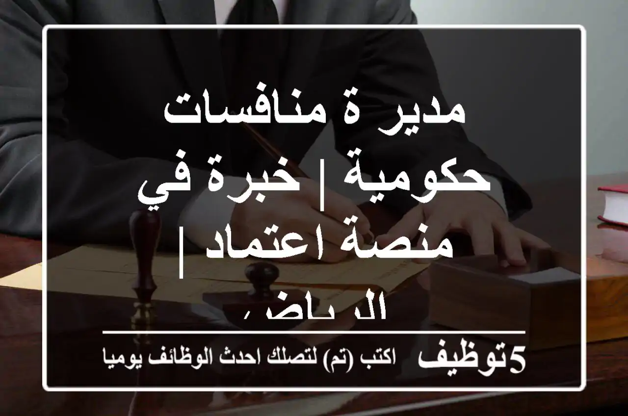 مدير/ة منافسات حكومية | خبرة في منصة اعتماد | الرياض