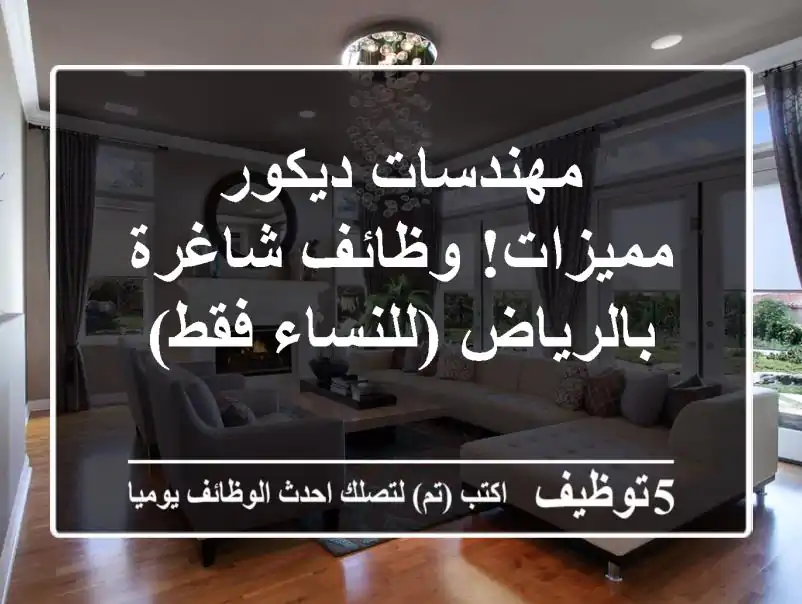 مهندسات ديكور مميزات! وظائف شاغرة بالرياض (للنساء فقط)