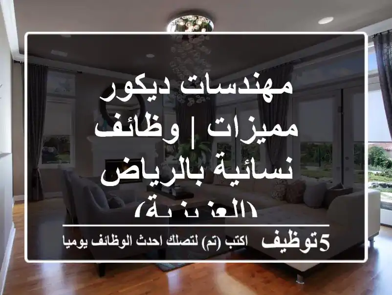 مهندسات ديكور مميزات | وظائف نسائية بالرياض (العزيزية)