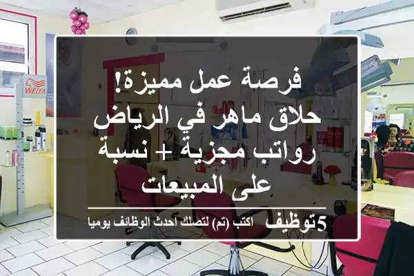 فرصة عمل مميزة! حلاق ماهر في الرياض - رواتب مجزية + نسبة على المبيعات