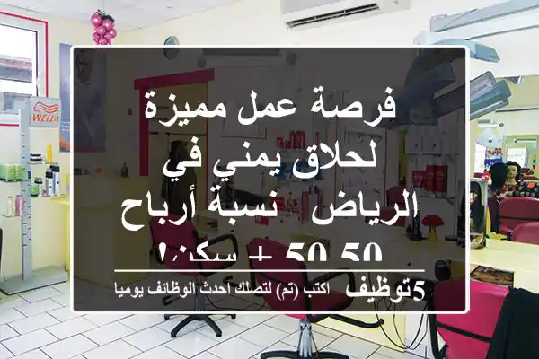 فرصة عمل مميزة لحلاق يمني في الرياض - نسبة أرباح 50/50 + سكن!