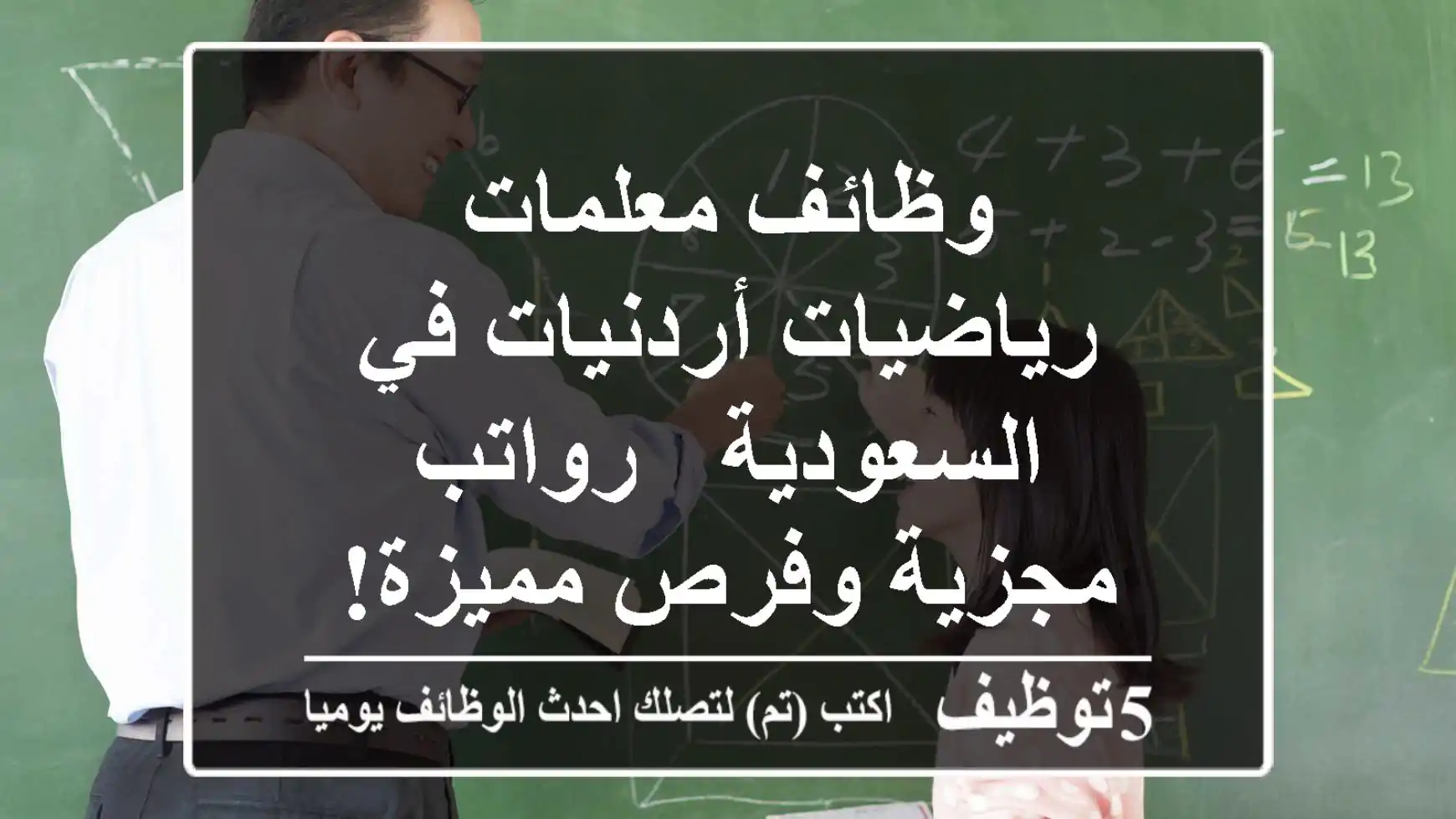 وظائف معلمات رياضيات أردنيات في السعودية - رواتب مجزية وفرص مميزة!