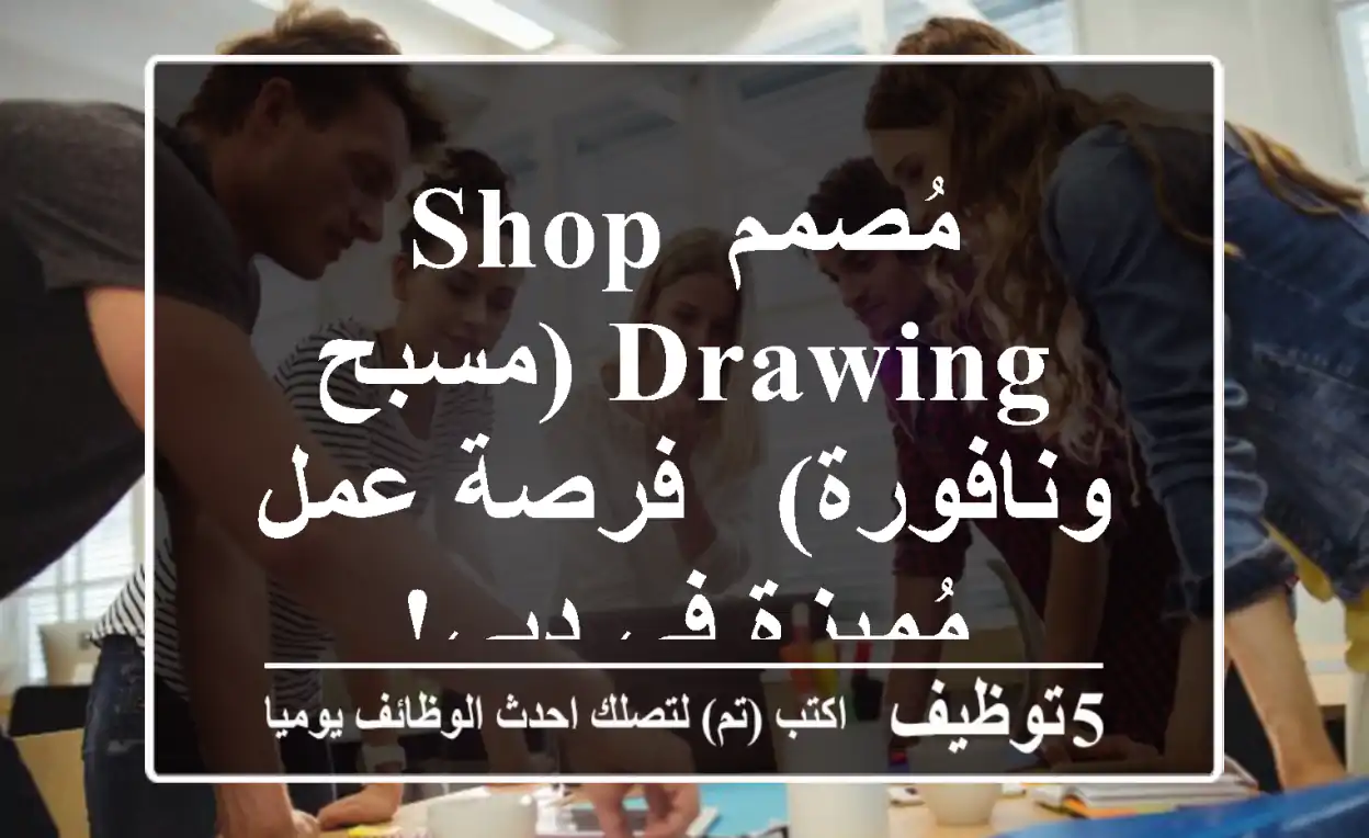 مُصمم Shop Drawing (مسبح ونافورة) - فرصة عمل مُميزة في دبي!