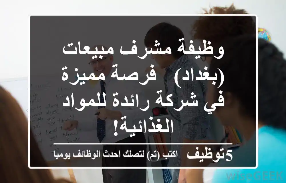 وظيفة مشرف مبيعات (بغداد) - فرصة مميزة في شركة رائدة للمواد الغذائية!