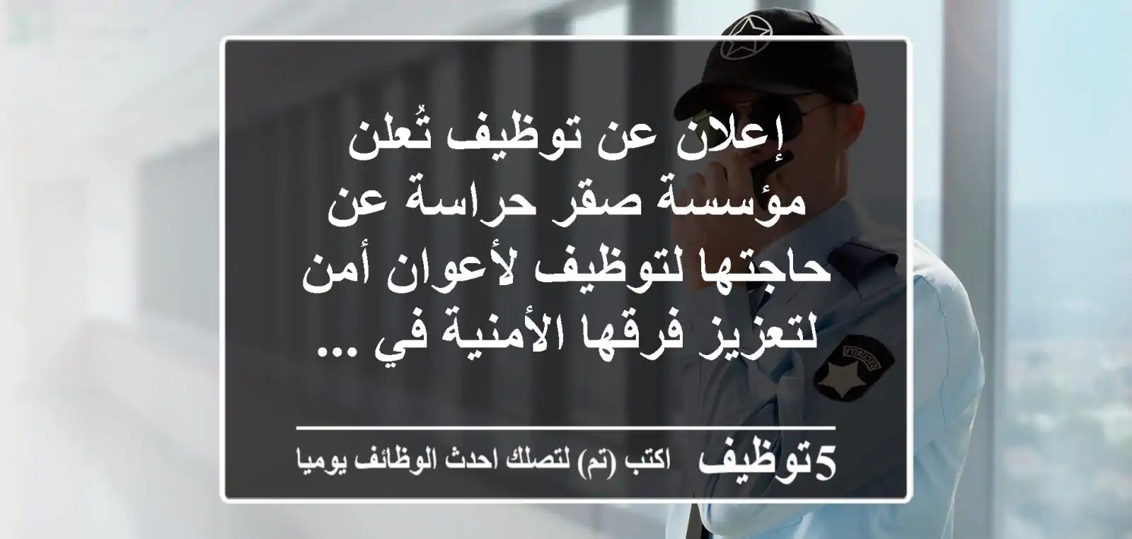 إعلان عن توظيف تُعلن مؤسسة صقر حراسة عن حاجتها لتوظيف لأعوان أمن لتعزيز فرقها الأمنية في ...