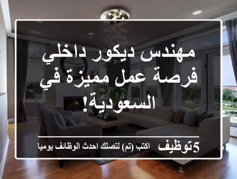 مهندس ديكور داخلي - فرصة عمل مميزة في السعودية!