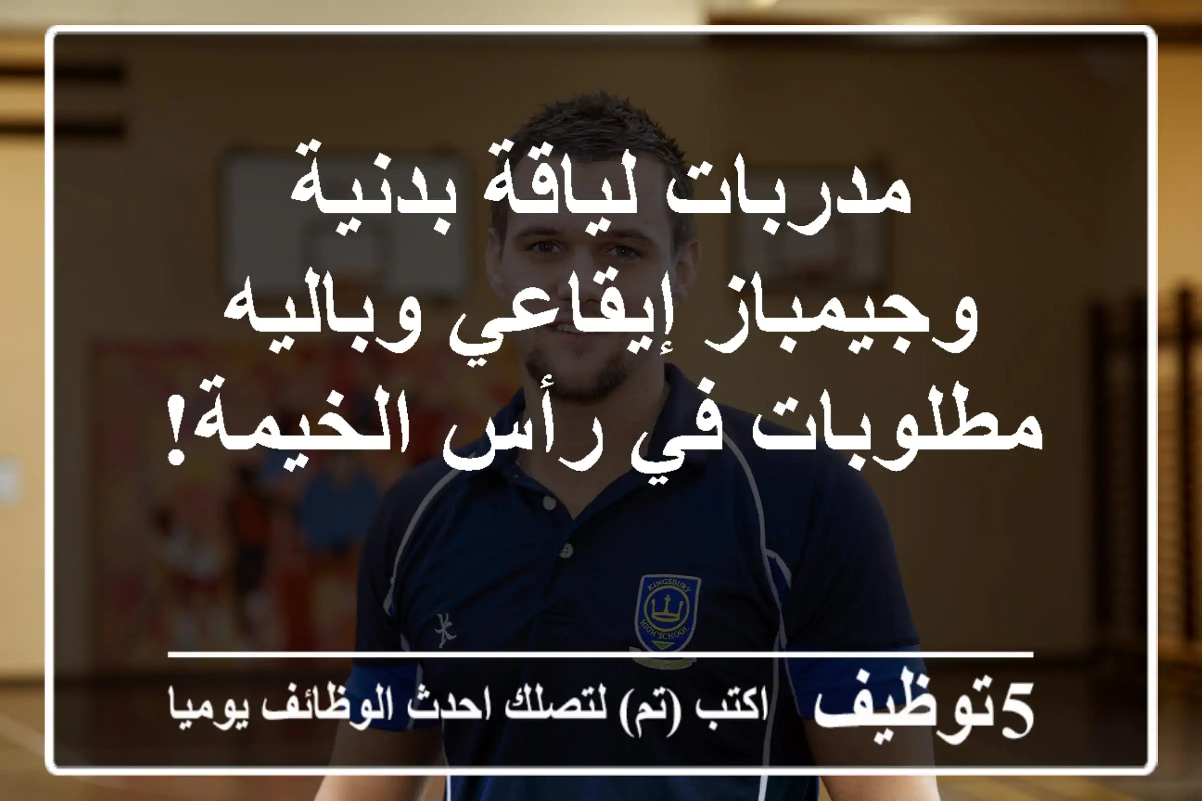 مدربات لياقة بدنية وجيمباز إيقاعي وباليه مطلوبات في رأس الخيمة!