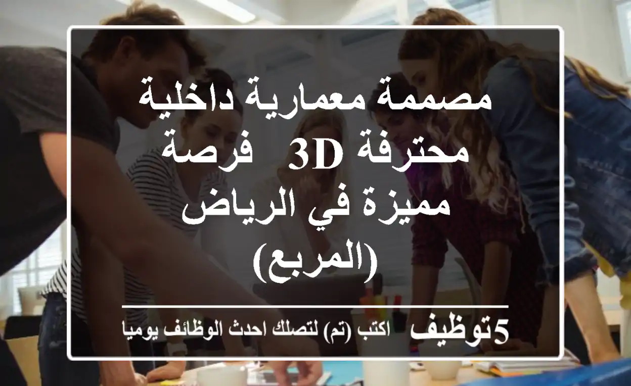 مصممة معمارية داخلية محترفة 3D - فرصة مميزة في الرياض (المربع)