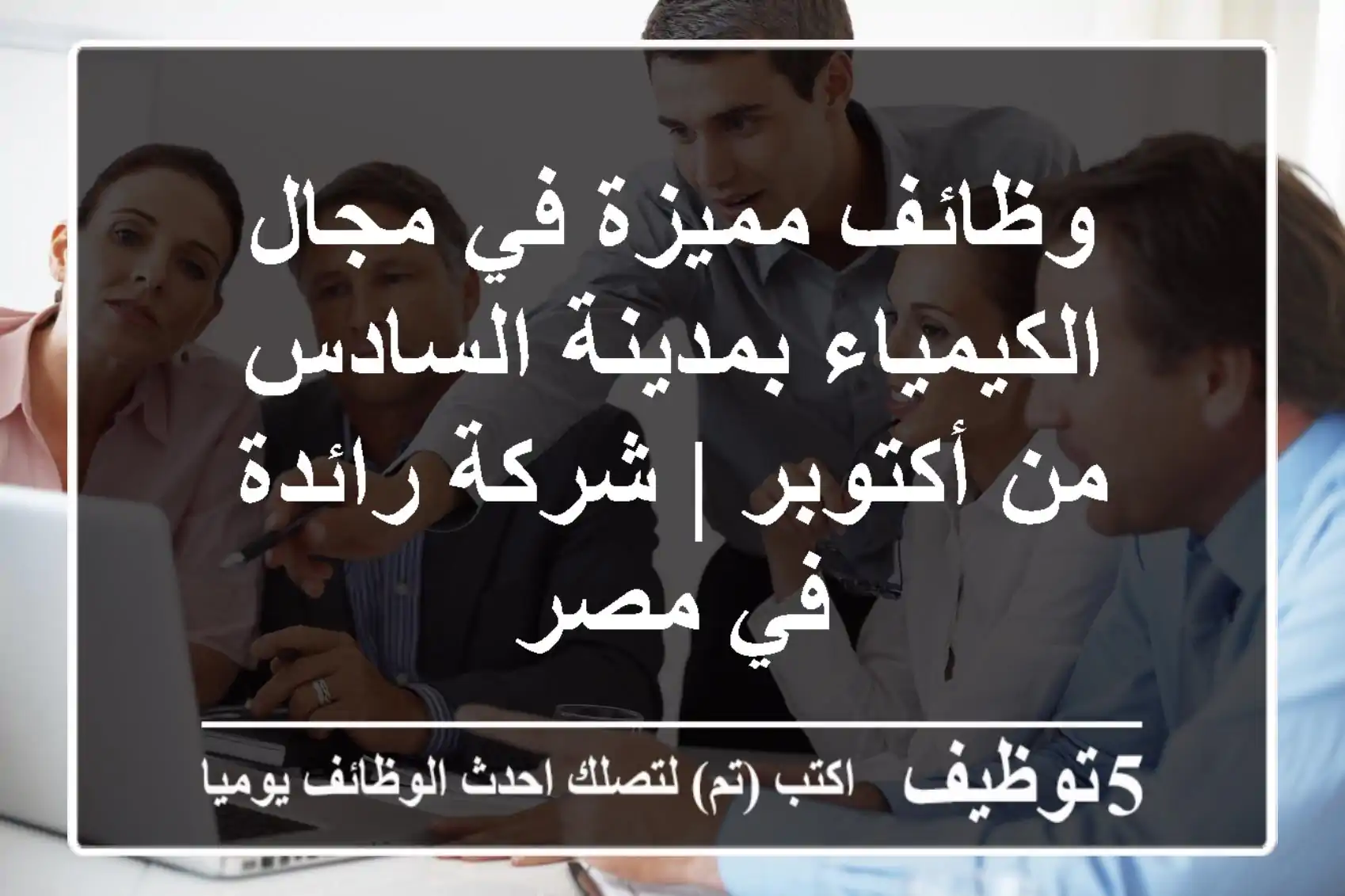 وظائف مميزة في مجال الكيمياء بمدينة السادس من أكتوبر | شركة رائدة في مصر