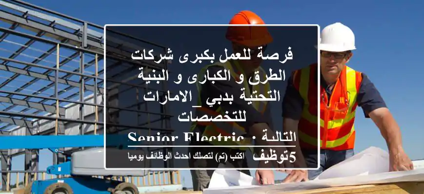 فرصة  للعمل بكبرى شركات الطرق و الكبارى و البنية التحتية  بدبي _الامارات للتخصصات التالية :   Senior Electrical Design Engineerمهندس اول تصميم كهرباء  .