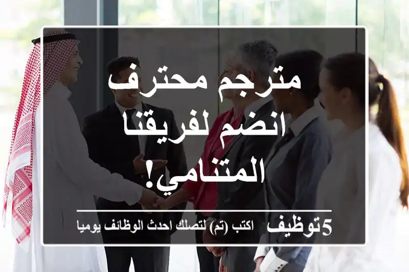 مترجم محترف - انضم لفريقنا المتنامي!
