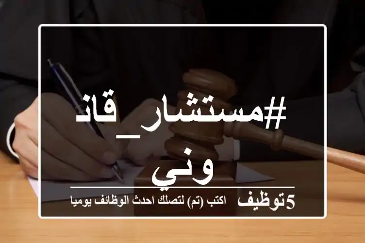 #مستشار_قانوني