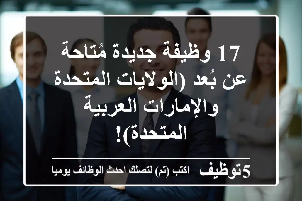 17 وظيفة جديدة مُتاحة عن بُعد (الولايات المتحدة والإمارات العربية المتحدة)!