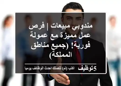 مندوبي مبيعات | فرص عمل مميزة مع عمولة فورية! (جميع مناطق المملكة)