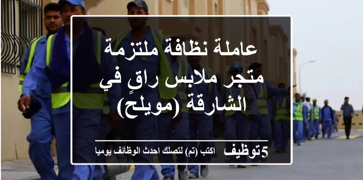 عاملة نظافة ملتزمة - متجر ملابس راقٍ في الشارقة (مويلح)