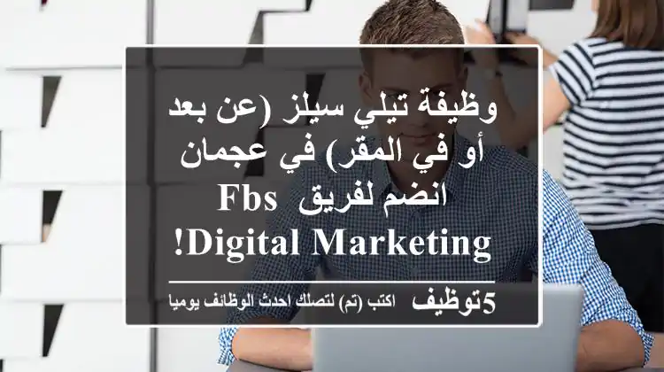 وظيفة تيلي سيلز (عن بعد أو في المقر) في عجمان - انضم لفريق FBS Digital Marketing!