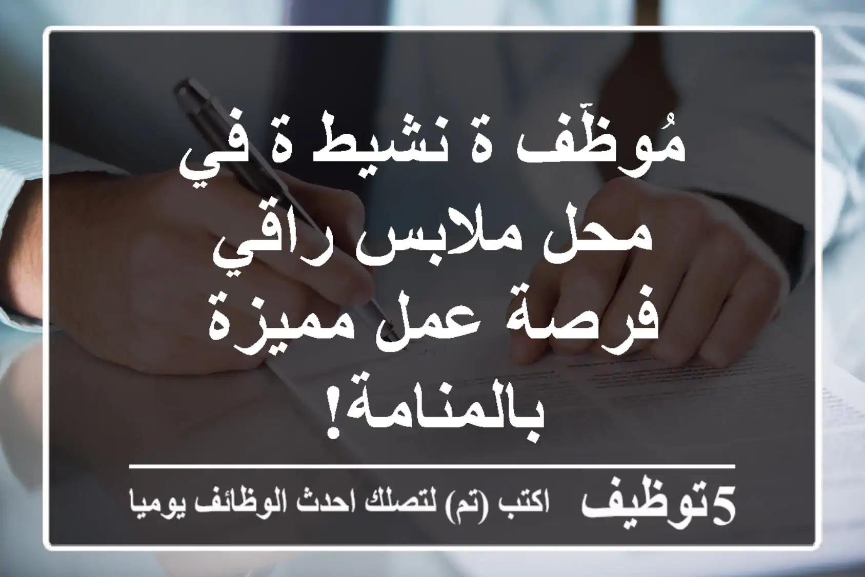 مُوظّف/ة نشيط/ة في محل ملابس راقي - فرصة عمل مميزة بالمنامة!