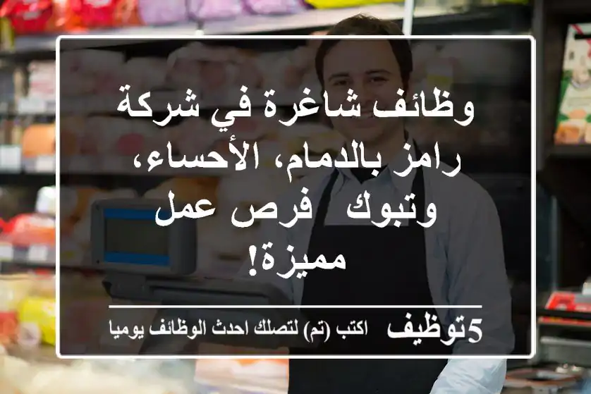 وظائف شاغرة في شركة رامز بالدمام، الأحساء، وتبوك - فرص عمل مميزة!