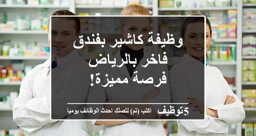 وظيفة كاشير بفندق فاخر بالرياض - فرصة مميزة!