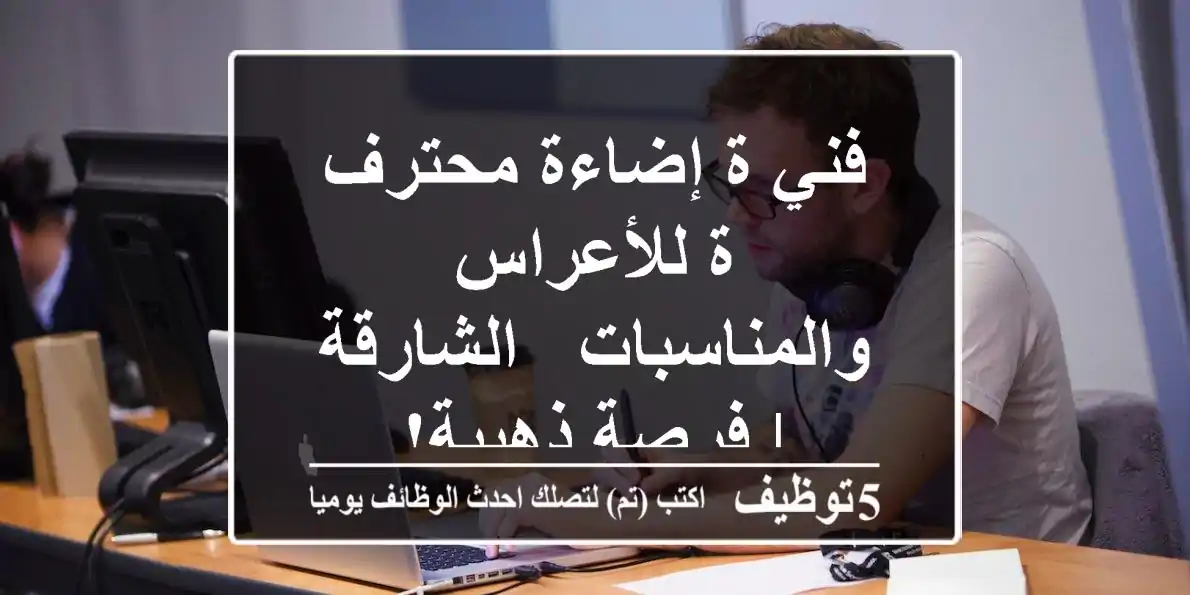 فني/ة إضاءة محترف/ة للأعراس والمناسبات - الشارقة | فرصة ذهبية!