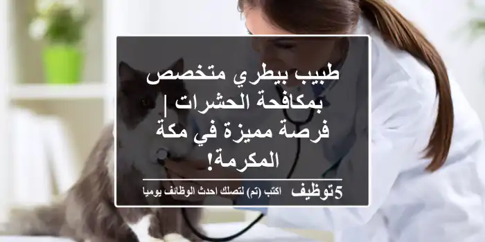 طبيب بيطري متخصص بمكافحة الحشرات | فرصة مميزة في مكة المكرمة!