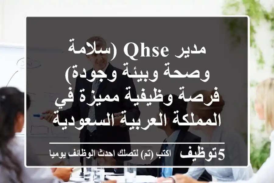 مدير QHSE (سلامة وصحة وبيئة وجودة) - فرصة وظيفية مميزة في المملكة العربية السعودية