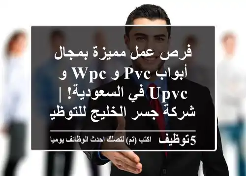 فرص عمل مميزة بمجال أبواب PVC و WPC و UPVC في السعودية! | شركة جسر الخليج للتوظيف