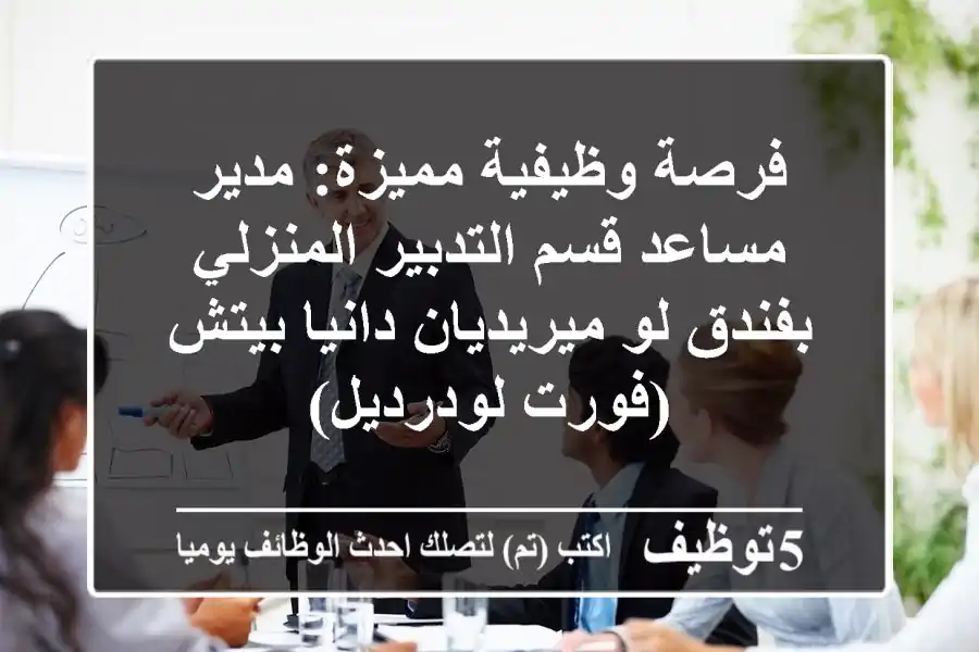 فرصة وظيفية مميزة: مدير مساعد قسم التدبير المنزلي بفندق لو ميريديان دانيا بيتش (فورت لودرديل)