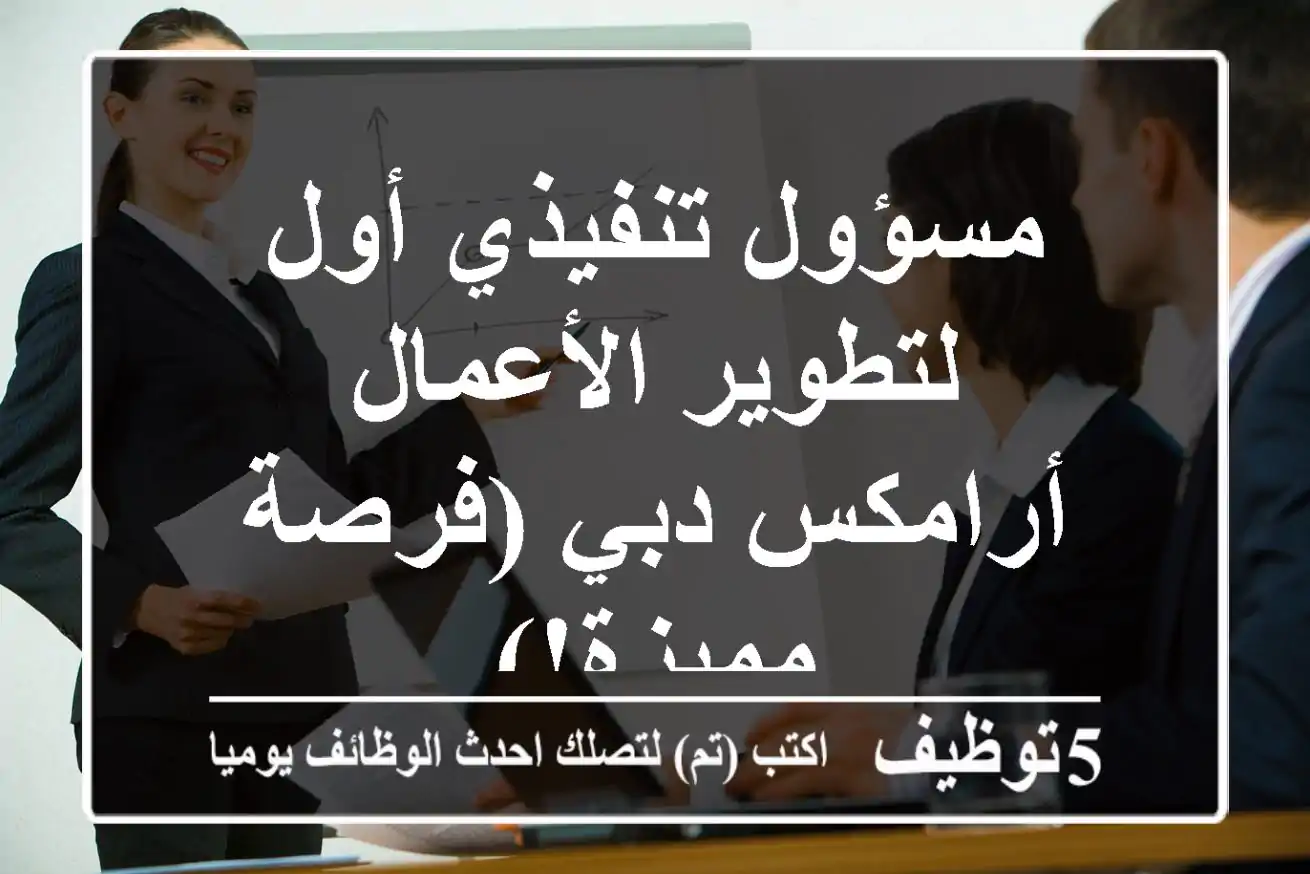 مسؤول تنفيذي أول لتطوير الأعمال - أرامكس دبي (فرصة مميزة!)