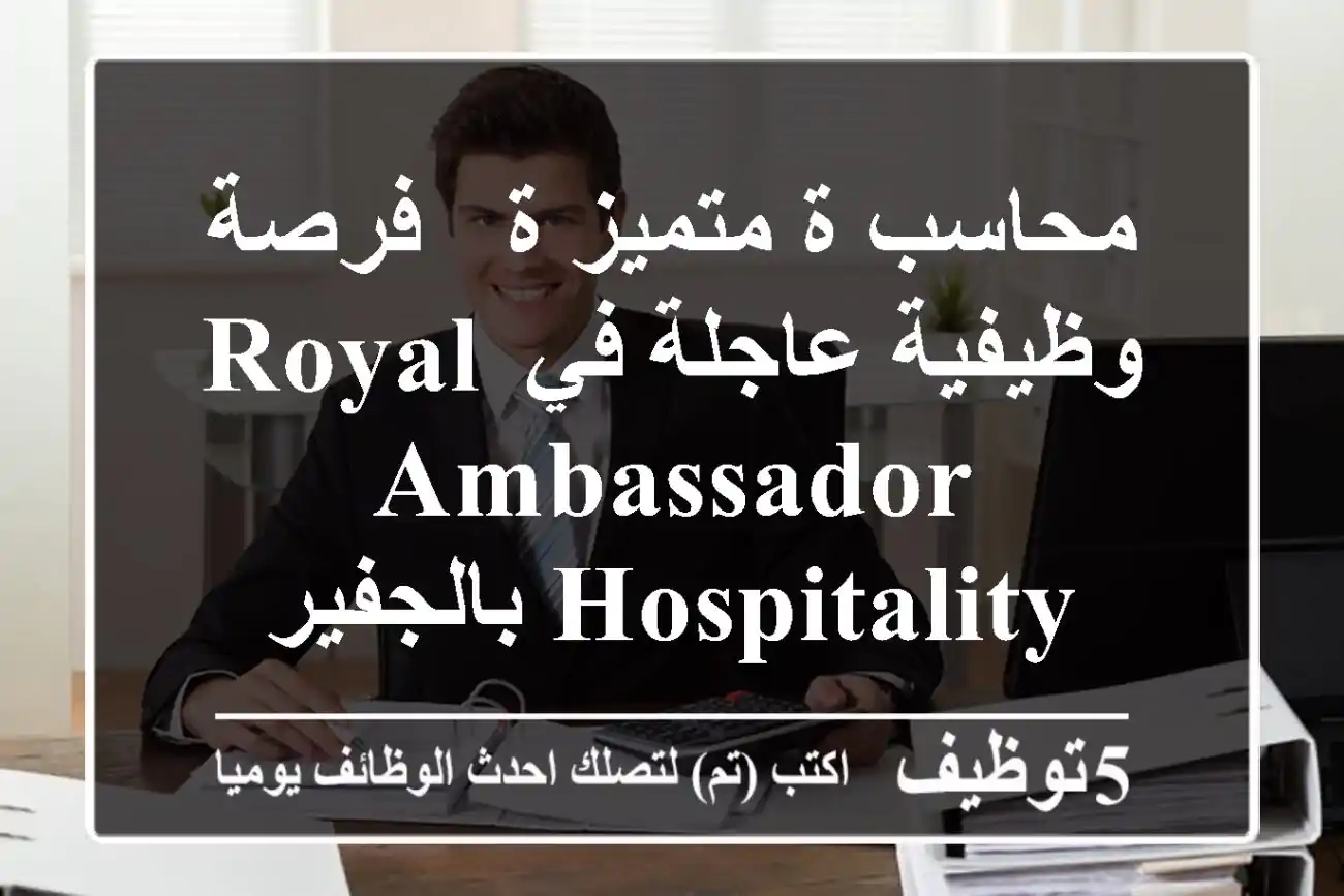 محاسب/ة متميز/ة - فرصة وظيفية عاجلة في Royal Ambassador Hospitality بالجفير
