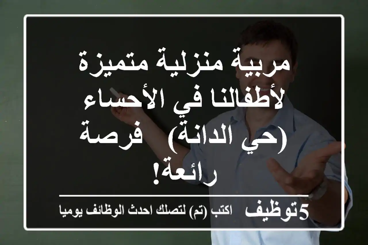 مربية منزلية متميزة لأطفالنا في الأحساء (حي الدانة) - فرصة رائعة!
