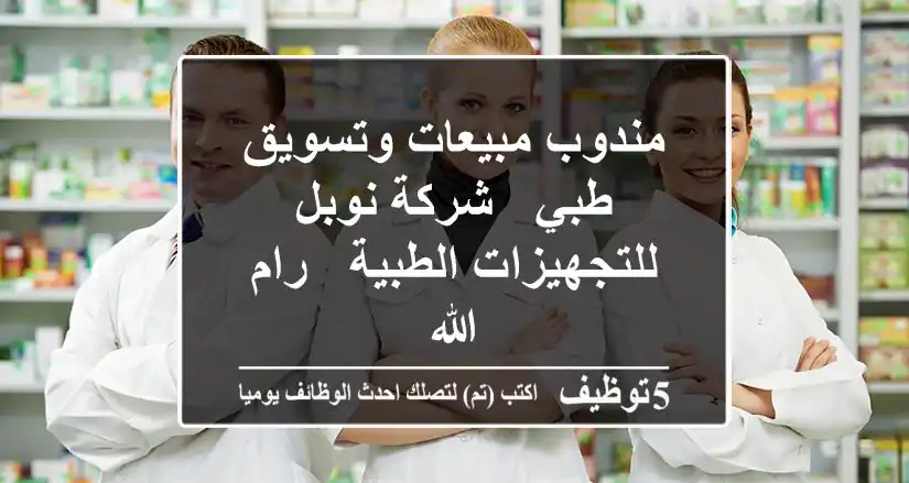 مندوب مبيعات وتسويق طبي - شركة نوبل للتجهيزات الطبية - رام الله